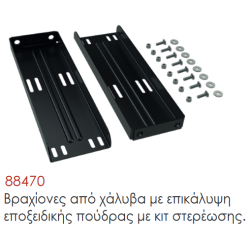 Βραχίονες από χάλυβα με επικάλυψη εποξειδικής πούδρας με κιτ στερέωσης.